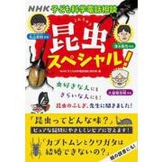 ＮＨＫ子ども科学電話相談　昆虫スペシャル！ [単行本]