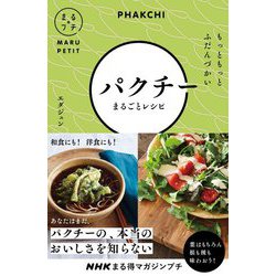 パクチーまるごとレシピ―もっともっとふだんづかい(NHKまる得マガジンプチ) [単行本]