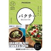 パクチーまるごとレシピ―もっともっとふだんづかい(NHKまる得マガジンプチ) [単行本]
