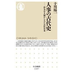 人事の古代史―律令官人制からみた古代日本(ちくま新書) [新書]