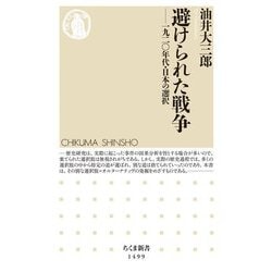 避けられた戦争―一九二〇年代・日本の選択(ちくま新書) [新書]