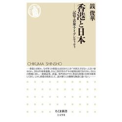 香港と日本―記憶・表象・アイデンティティ [新書]