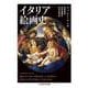 イタリア絵画史(ちくま学芸文庫) [文庫]