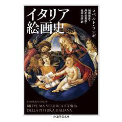 イタリア絵画史(ちくま学芸文庫) [文庫]