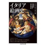 イタリア絵画史(ちくま学芸文庫) [文庫]