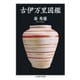 古伊万里図鑑(ちくま学芸文庫) [文庫]