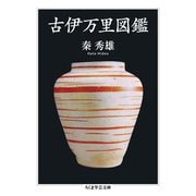 古伊万里図鑑(ちくま学芸文庫) [文庫]