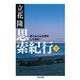 思索紀行〈上〉―ぼくはこんな旅をしてきた(ちくま文庫) [文庫]