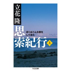 思索紀行〈上〉―ぼくはこんな旅をしてきた(ちくま文庫) [文庫]