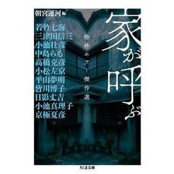 家が呼ぶ―物件ホラー傑作選(ちくま文庫) [文庫]