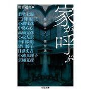 家が呼ぶ―物件ホラー傑作選(ちくま文庫) [文庫]