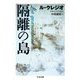 隔離の島(ちくま文庫) [文庫]
