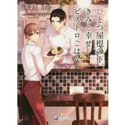 ひとつ屋根の下、きみと幸せビストロごはん(ラルーナ文庫) [文庫]