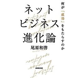 ネットビジネス進化論―何が「成功」をもたらすのか [単行本]