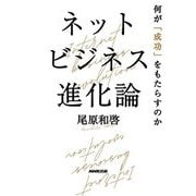 ネットビジネス進化論―何が「成功」をもたらすのか [単行本]