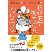 モヤモヤそうだんクリニック [単行本]
