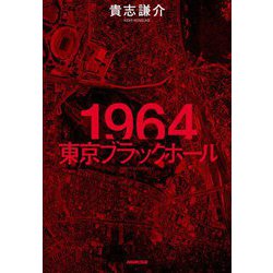1964 東京ブラックホール [単行本]