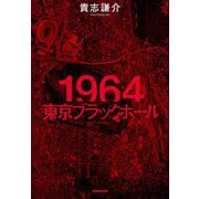 1964 東京ブラックホール [単行本]