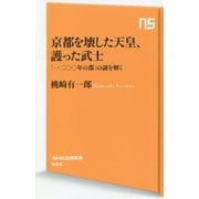 京都を壊した天皇、護った武士―「一二〇〇年の都」の謎を解く(NHK出版新書) [新書]