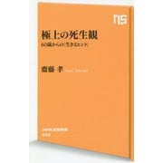 極上の死生観―60歳からの「生きるヒント」(NHK出版新書) [新書]