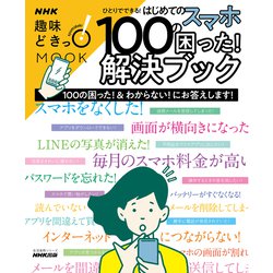 ひとりでできる！　はじめてのスマホ　１００の困った！解決ブック(生活実用シリーズ) [ムックその他]