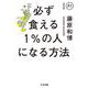 必ず食える1%の人になる方法(ちくま文庫) [文庫]