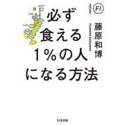 必ず食える1%の人になる方法(ちくま文庫) [文庫]
