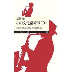 部活魂!この文化部がすごい(ちくまプリマー新書) [新書]