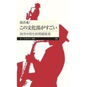 部活魂!この文化部がすごい(ちくまプリマー新書) [新書]