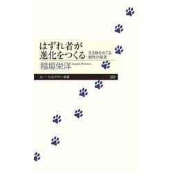 はずれ者が進化をつくる―生き物をめぐる個性の秘密(ちくまプリマー新書) [新書]