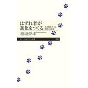 はずれ者が進化をつくる―生き物をめぐる個性の秘密(ちくまプリマー新書) [新書]