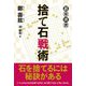 捨て石戦術(碁楽選書) [単行本]