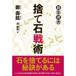 捨て石戦術(碁楽選書) [単行本]