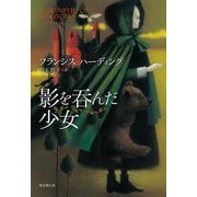 影を呑んだ少女 [単行本]