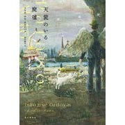 天使のいる廃墟 [単行本]