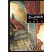 遺品博物館(創元クライム・クラブ) [単行本]