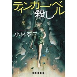 ティンカー・ベル殺し(創元クライム・クラブ) [単行本]