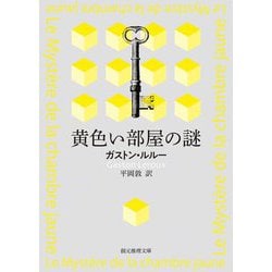 黄色い部屋の謎(創元推理文庫) [文庫]