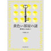 黄色い部屋の謎(創元推理文庫) [文庫]