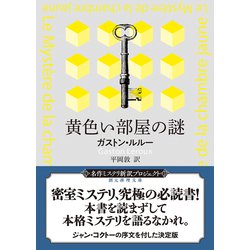 ヨドバシ.com - 黄色い部屋の謎(創元推理文庫) [文庫] 通販【全品無料 ...