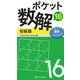 ポケット数解〈16〉初級篇 [新書]