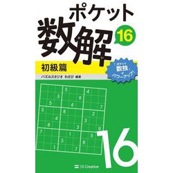 ポケット数解〈16〉初級篇 [新書]
