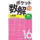 ポケット数解〈16〉上級篇 [新書]
