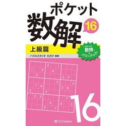 ポケット数解〈16〉上級篇 [新書]