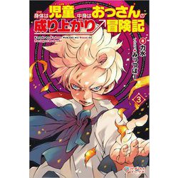 身体は児童 中身はおっさんの成り上がり冒険記 3 ツギクルブックス 単行本 通販 全品無料配達 ヨドバシ Com