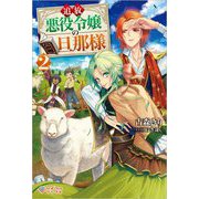 追放悪役令嬢の旦那様〈2〉（ツギクルブックス） [単行本]