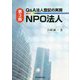 Q&A法人登記の実務 NPO法人 第3版 [単行本]