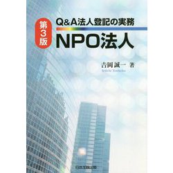 Q&A法人登記の実務 NPO法人 第3版 [単行本]