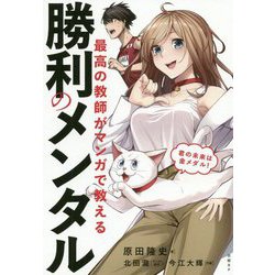 最高の教師がマンガで教える勝利のメンタル [単行本]