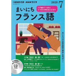 ＮＨＫ　ＣＤ　ラジオ　まいにちフランス語　2020年7月号 [磁性媒体など]
